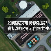 如何实现可持续发展?有机农业揭示自然共生之道(图1) 如何实现可持续发展?有机农业揭示自然共生之道(图1)