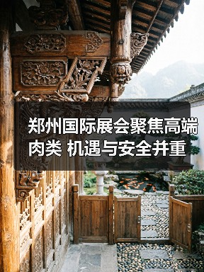 郑州国际展会聚焦高端肉类 机遇与安全并重