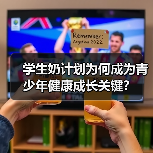 学生奶计划为何成为青少年健康成长关键？