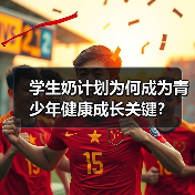 学生奶计划为何成为青少年健康成长关键?(图4) 学生奶计划为何成为青少年健康成长关键?(图4)