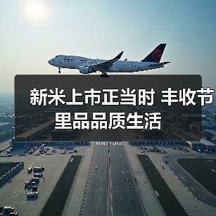新米上市正当时 丰收节里品品质生活