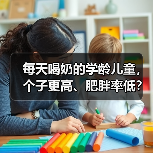 每天喝奶的学龄儿童，个子更高、肥胖率低？