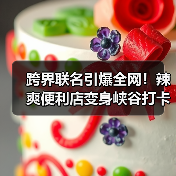 跨界联名引爆全网!辣爽便利店变身峡谷打卡热地(图2) 跨界联名引爆全网!辣爽便利店变身峡谷打卡热地(图2)