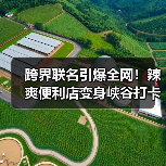 跨界联名引爆全网!辣爽便利店变身峡谷打卡热地(图1) 跨界联名引爆全网!辣爽便利店变身峡谷打卡热地(图1)