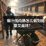爆汁纯肉肠怎么做到健康又美味？