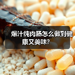 爆汁纯肉肠怎么做到健康又美味?(图2) 爆汁纯肉肠怎么做到健康又美味?(图2)