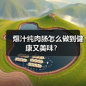 爆汁纯肉肠怎么做到健康又美味?(图3) 爆汁纯肉肠怎么做到健康又美味?(图3)