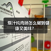 爆汁纯肉肠怎么做到健康又美味?(图4) 爆汁纯肉肠怎么做到健康又美味?(图4)