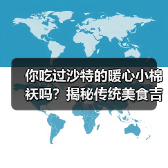 你吃过沙特的暖心小棉袄吗？揭秘传统美食吉里什的烹饪智慧与文化魅力（图4）