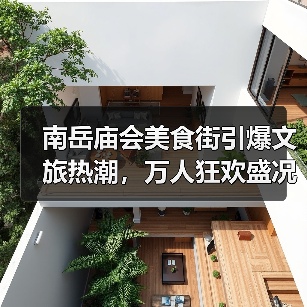 南岳庙会美食街引爆文旅热潮，万人狂欢盛况空前