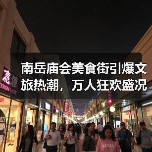 南岳庙会美食街引爆文旅热潮,万人狂欢盛况空前(图3) 南岳庙会美食街引爆文旅热潮,万人狂欢盛况空前(图3)