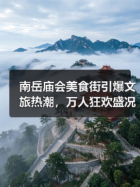 南岳庙会美食街引爆文旅热潮,万人狂欢盛况空前(图4) 南岳庙会美食街引爆文旅热潮,万人狂欢盛况空前(图4)