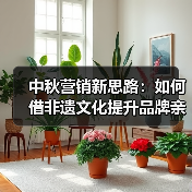 中秋营销新思路:如何借非遗文化提升品牌亲和力?(图1) 中秋营销新思路:如何借非遗文化提升品牌亲和力?(图1)