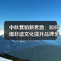 中秋营销新思路:如何借非遗文化提升品牌亲和力?(图3) 中秋营销新思路:如何借非遗文化提升品牌亲和力?(图3)