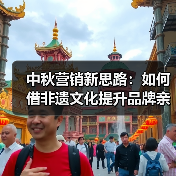 中秋营销新思路:如何借非遗文化提升品牌亲和力?(图4) 中秋营销新思路:如何借非遗文化提升品牌亲和力?(图4)