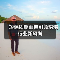 短保质期面包引领烘焙行业新风尚(图3) 短保质期面包引领烘焙行业新风尚(图3)