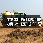 学生饮用奶计划如何助力青少年健康成长?营养与体育双重保障(图3) 学生饮用奶计划如何助力青少年健康成长?营养与体育双重保障(图3)