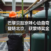 巴黎贝甜京味心动曲奇登陆北京,获蒙特奖金奖(图2) 巴黎贝甜京味心动曲奇登陆北京,获蒙特奖金奖(图2)