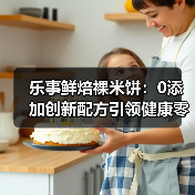 乐事鲜焙裸米饼：0添加创新配方引领健康零食新风尚（图4）