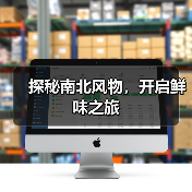 探秘南北风物,开启鲜味之旅(图2) 探秘南北风物,开启鲜味之旅(图2)