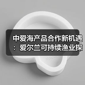 中爱海产品合作新机遇：爱尔兰可持续渔业探索中国市场（图2）