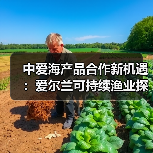 中爱海产品合作新机遇：爱尔兰可持续渔业探索中国市场（图3）