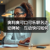奥利奥可口可乐联名活动揭秘：互动快闪如何打造城市新搭子？