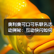 奥利奥可口可乐联名活动揭秘:互动快闪如何打造城市新搭子?(图2) 奥利奥可口可乐联名活动揭秘:互动快闪如何打造城市新搭子?(图2)