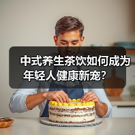 中式养生茶饮如何成为年轻人健康新宠?(图3) 中式养生茶饮如何成为年轻人健康新宠?(图3)
