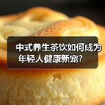 中式养生茶饮如何成为年轻人健康新宠?(图4) 中式养生茶饮如何成为年轻人健康新宠?(图4)