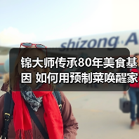 锦大师传承80年美食基因 如何用预制菜唤醒家的味道？