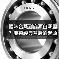 腊味合蒸到底源自哪里?湘菜经典背后的起源与做法全解析(图1) 腊味合蒸到底源自哪里?湘菜经典背后的起源与做法全解析(图1)