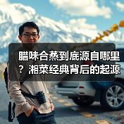 腊味合蒸到底源自哪里?湘菜经典背后的起源与做法全解析(图4) 腊味合蒸到底源自哪里?湘菜经典背后的起源与做法全解析(图4)
