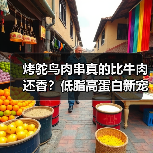 烤鸵鸟肉串真的比牛肉还香?低脂高蛋白新宠(图2) 烤鸵鸟肉串真的比牛肉还香?低脂高蛋白新宠(图2)