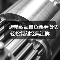烤箱蒸武昌鱼新手做法轻松复刻经典江鲜(图3) 烤箱蒸武昌鱼新手做法轻松复刻经典江鲜(图3)