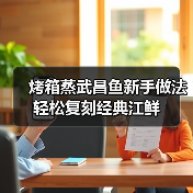 烤箱蒸武昌鱼新手做法轻松复刻经典江鲜(图4) 烤箱蒸武昌鱼新手做法轻松复刻经典江鲜(图4)
