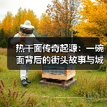 热干面传奇起源：一碗面背后的街头故事与城市记忆