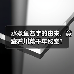 水煮鱼名字的由来，竟藏着川菜千年秘密？