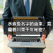 水煮鱼名字的由来,竟藏着川菜千年秘密?(图2) 水煮鱼名字的由来,竟藏着川菜千年秘密?(图2)