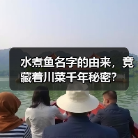 水煮鱼名字的由来,竟藏着川菜千年秘密?(图4) 水煮鱼名字的由来,竟藏着川菜千年秘密?(图4)