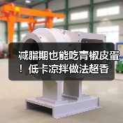 减脂期也能吃青椒皮蛋!低卡凉拌做法超香(图2) 减脂期也能吃青椒皮蛋!低卡凉拌做法超香(图2)