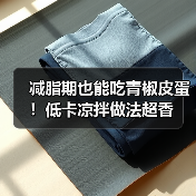 减脂期也能吃青椒皮蛋!低卡凉拌做法超香(图4) 减脂期也能吃青椒皮蛋!低卡凉拌做法超香(图4)