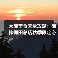 大阪美食天堂攻略：阪神梅田总店秋季限定必吃清单（图2）