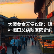 大阪美食天堂攻略：阪神梅田总店秋季限定必吃清单（图3）