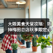 大阪美食天堂攻略：阪神梅田总店秋季限定必吃清单（图4）