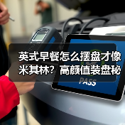 英式早餐怎么摆盘才像米其林？高颜值装盘秘诀大公开
