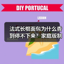 法式长棍面包为什么香到停不下来?家庭版制作全解析(图2) 法式长棍面包为什么香到停不下来?家庭版制作全解析(图2)