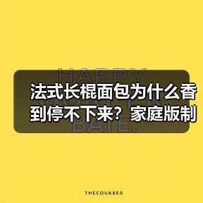 法式长棍面包为什么香到停不下来？家庭版制作全解析