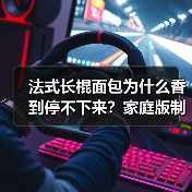 法式长棍面包为什么香到停不下来?家庭版制作全解析(图3) 法式长棍面包为什么香到停不下来?家庭版制作全解析(图3)