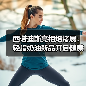 西诺迪斯亮相焙烤展:轻脂奶油新品开启健康烘焙时代(图2) 西诺迪斯亮相焙烤展:轻脂奶油新品开启健康烘焙时代(图2)